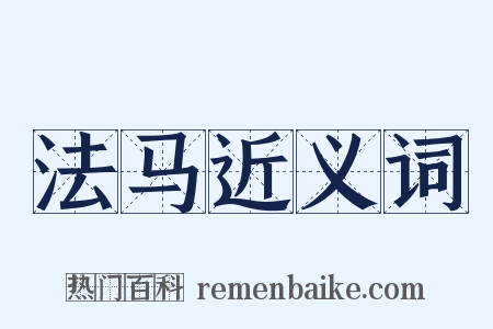 法马近义词是什么意思的图片